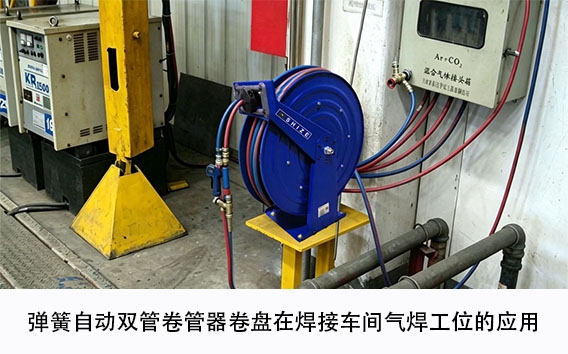 弹簧自动双管卷管器卷盘在焊接车间气焊工位的应用